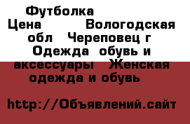 Футболка Finn Flare › Цена ­ 200 - Вологодская обл., Череповец г. Одежда, обувь и аксессуары » Женская одежда и обувь   